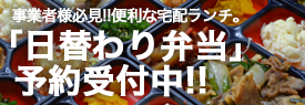 事業者様必見!!便利な宅配ランチ。日替わり弁当　予約受付中!!