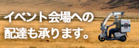 イベント会場への配達も承ります。